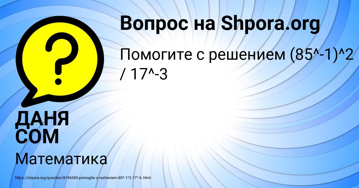 Картинка с текстом вопроса от пользователя ДАНЯ СОМ